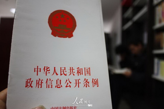 《中华人民共和国政府信息公开条例》(2014.4