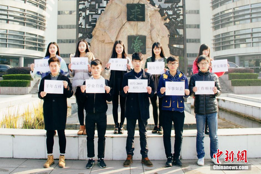 三峡大学10学生拍组照祝福2015年