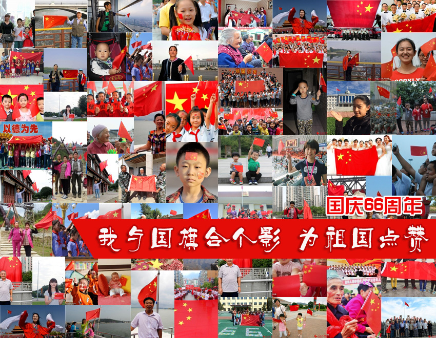 图说中国网友纷纷晒出与国旗的合影为祖国点赞。（图为66张照片拼版）