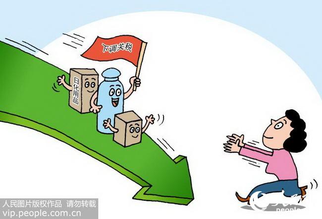 漫画:中国将调整部分消费品进口关税 12月1日